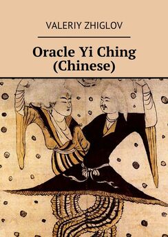 Valeriy Zhiglov - Oracle Yi Ching (Chinese)