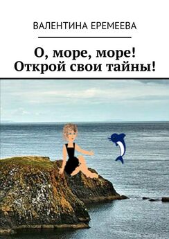 Валентина Еремеева - О, море, море! Открой свои тайны!