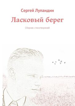 Сергей Лупандин - Ласковый берег. Сборник стихотворений