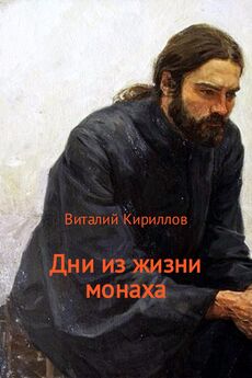 Виталий Кириллов - Дни из жизни монаха