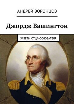 Андрей Воронцов - Джордж Вашингтон. Заветы отца-основателя