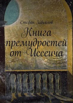 Cтефан Завьялов - Книга премудростей от Иссеича
