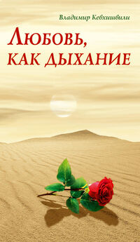 Владимир Кевхишвили - Любовь, как дыхание