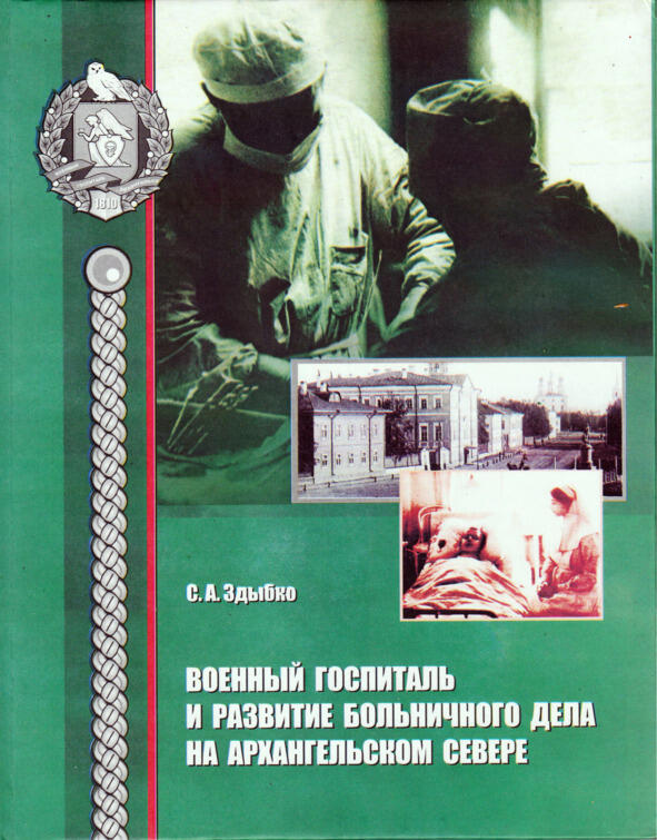 Сергей Алексеевич Здыбко и его книга В издательстве Архангельск в 2008 г - фото 14