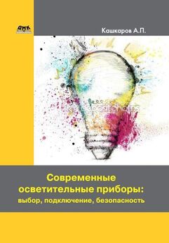 Андрей Кашкаров - Современные осветительные приборы: выбор, подключение, безопасность
