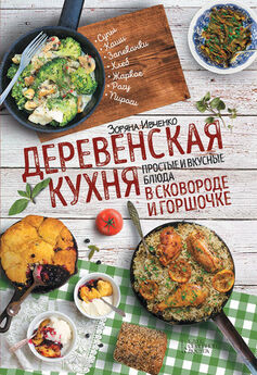 Зоряна Ивченко - Деревенская кухня. Простые и вкусные блюда в сковороде и горшочке