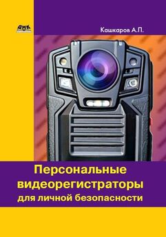 Андрей Кашкаров - Персональные видеорегистраторы для личной безопасности. Обзор, практика применения