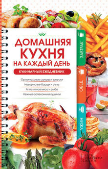 Сергей Самсонов - Кулинарный ежедневник для работающих женщин. Простые рецепты на каждый день
