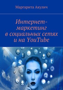 Маргарита Акулич - Интернет-маркетинг в социальных сетях и на YouTube