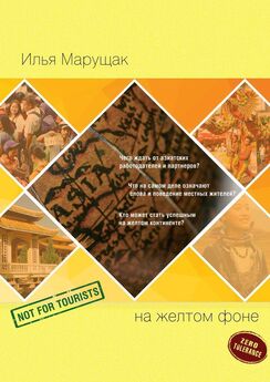 Илья Марущак - На желтом фоне. Не для туристов