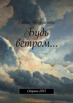 Елена Шурганова - Будь ветром… Сборник-2015