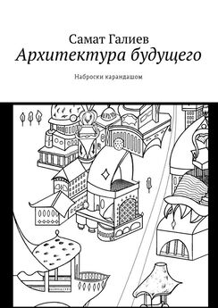 Самат Галиев - Архитектура будущего. Наброски карандашом