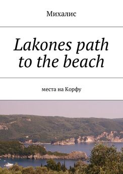Михалис - Lakones path to the beach. Места на Корфу