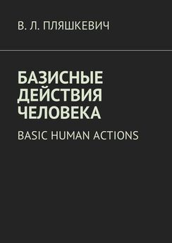 В. Пляшкевич - Базисные действия человека. Basic human actions
