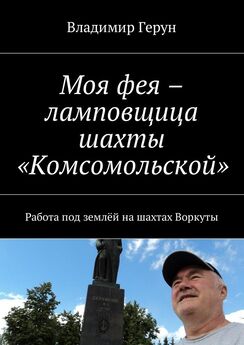 Владимир Герун - Моя фея – ламповщица шахты «Комсомольской». Работа под землёй на шахтах Воркуты