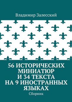Владимир Залесский - 56 исторических миниатюр и 34 текста на 9 иностранных языках. Сборник