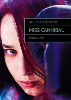 Виктория Бородинова - Miss Cannibal. Фантастика