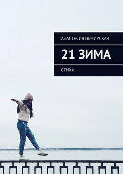 Анастасия Немирская - 21 зима. Стихи