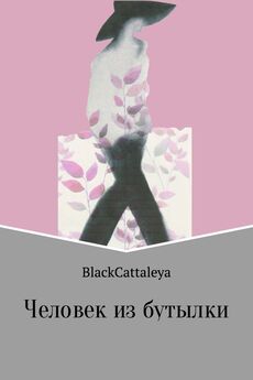 Black Cattaleya - Человек из бутылки