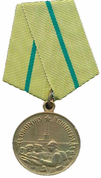 Медаль За оборону Ленинграда государственная награда СССР для награждения - фото 3
