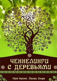Юрий Курский - Ченнелинги с деревьями. Ченеллер Михаил Омира