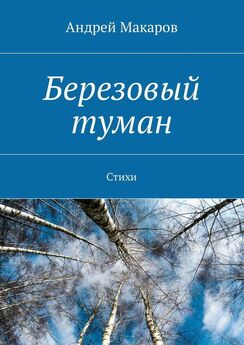 Андрей Макаров - Березовый туман. Стихи