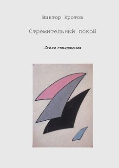 Виктор Кротов - Избранные стихи. Из пяти сборников