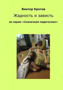 Виктор Кротов - Чтение и сочинительство. Из серии «Сказочная педагогика»