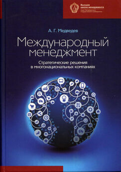 Андрей Медведев - Международный менеджмент. Стратегические решения в многонациональных компаниях
