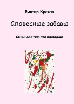 Виктор Кротов - Словесные забавы. Стихи для тех, кто постарше