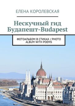 Елена Королевская - Нескучный гид Будапешт-Budapest. Фотоальбом в стихах / Photo album with poems