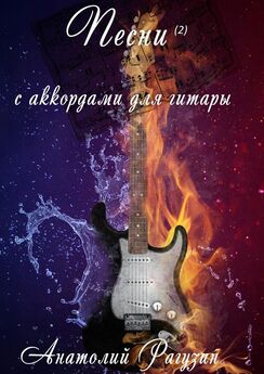 Анатолий Рагузин - Песни (2). С аккордами для гитары