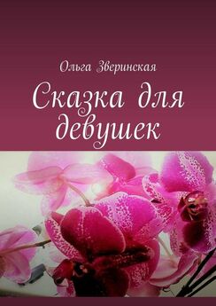 Ольга Зверинская - Сказка для девушек