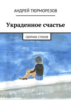 Андрей Кузнецов - Сборник стихов