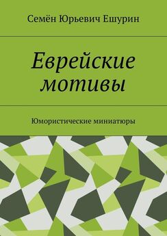 Семён Ешурин - Предвыборный роман. «Переменщик» и «талмудистка»