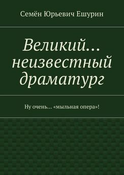 Семён Ешурин - Предвыборный роман. «Переменщик» и «талмудистка»