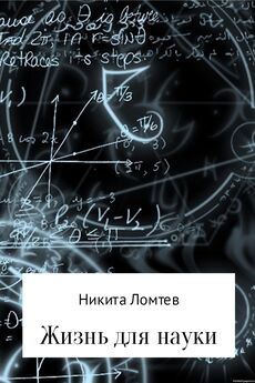 Никита Ломтев - Жизнь для науки