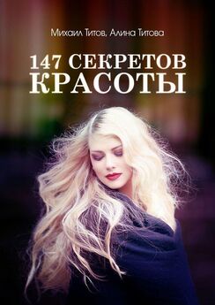 Михаил Титов - 147 секретов красоты