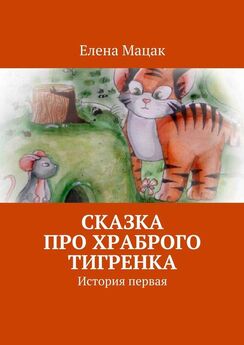 Елена Мацак - Сказка про храброго тигренка. История первая