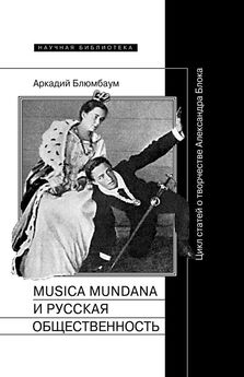 Аркадий Блюмбаум - Musica mundana и русская общественность. Цикл статей о творчестве Александра Блока