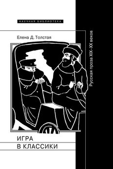 Елена Толстая - Игра в классики Русская проза XIX–XX веков