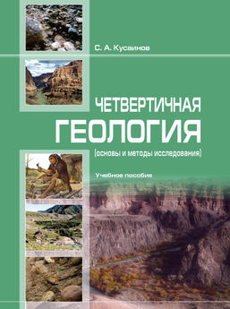 С. Кусaинов - Чет­вер­тичнaя геоло­гия (ос­но­вы и ме­то­ды исс­ле­довa­ния)