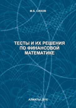 М. Сихов - Тесты и их решения по финансовой математике