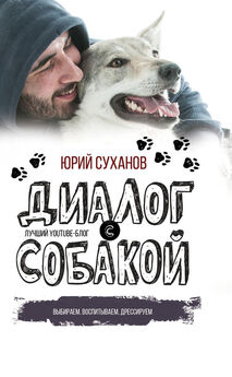 Любовь Орлова - Дрессировка собак. Учимся правильно воспитывать собаку