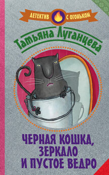 Татьяна Луганцева - Черная кошка, зеркало и пустое ведро (сборник)