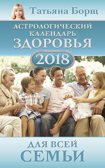 Евгений Воробьев - Астрологический календарь здоровья для всей семьи на 2018 год