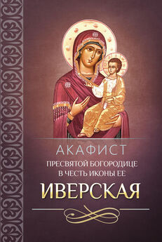Сборник - Акафист Пресвятой Богородице в честь иконы Ее Тихвинская