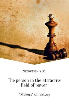 Юрий Низовцев - The person in the attractive field of power