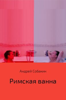Андрей Собакин - Римская ванна