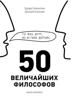 Дмитрий Алексеев - 50 величайших философов